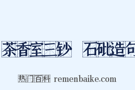 茶香室三钞·石砒造句是什么意思的图片